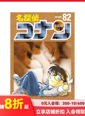 【现货】名侦探柯南  名探侦コナン　８２ 原版日文漫画