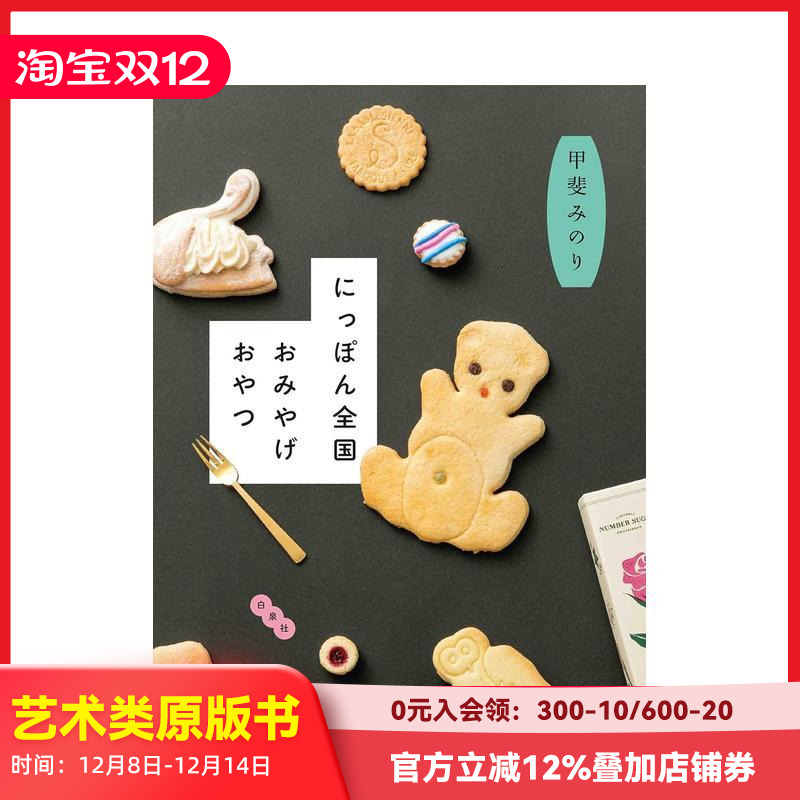 【预售】日本全国特产点心 にっぽん全国おみやげおやつ 甲斐みのり 白泉社 日文原版进口餐饮甜点旅游攻略 善本图书