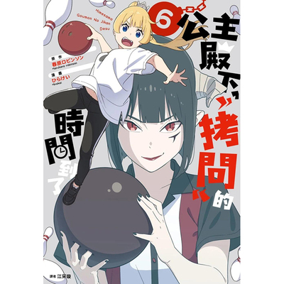【预售】公主殿下，「拷问」的时间到了(06) 港台原版图书籍台版正版繁体中文 春原ロビンソン 漫画 善本图书