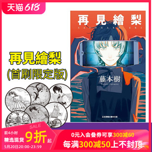 附赠品 可单拍 台版 炎拳 lookback 东立 日版 善本图书 原版 中文繁体日文漫画作品集 首刷限定版 藤本树：再见绘梨