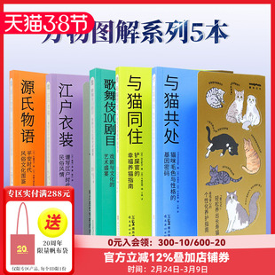 SendPoints万物图解 与猫共处 与猫同住 源氏物语 平安时代风俗文化图鉴江户时代戏剧与文化的艺术盛宴中文原版艺术画册画集可单拍
