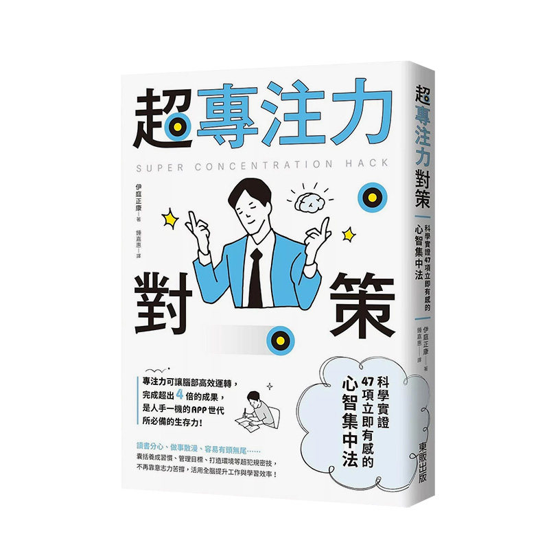 【预售】超专注力对策：科学实证47项立即有感的心智集中法 台版原版中文繁体职场工作术 伊庭正康 台湾东贩 善本图书