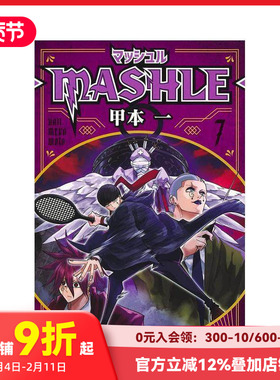 【现货】物理魔法使马修 7 マッシュル-MASHLE- 7 (ジャンプコミックスDIGITAL) 原版日文二次元漫画