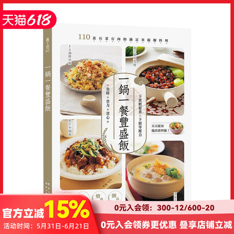 【预售】一锅一餐丰盛饭：110款有菜有肉的满足米饭粥料理 邦联文化编辑部 邦联文化 港台原版美食食谱菜谱料理 中文繁体 善本图书