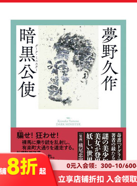 【现货】暗黑公使 暗黒公使 原版日文文学小说