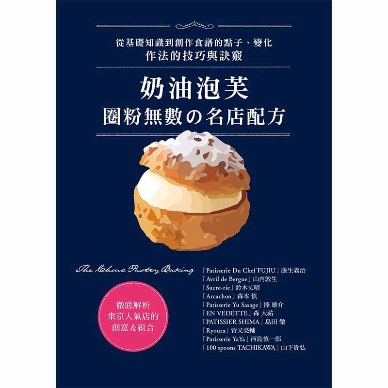 【预售】奶油泡芙:圈粉无数の名店配方 港台原版图书籍台版正版繁体中文 藤生义治 餐饮 邦联文化