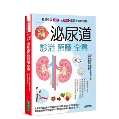 【预售】完全详解 泌尿道诊治健康全书 台版原版中文繁体健康运动 台湾泌尿科医学会、王炯珵 城邦-原水文化 善本图书