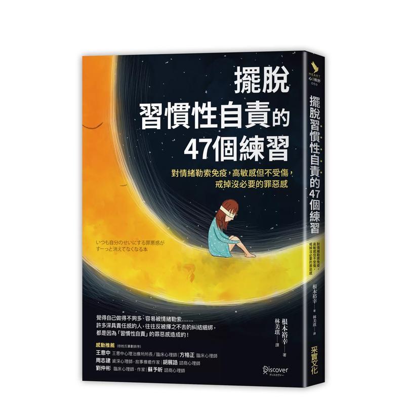 摆脱「习惯性自责」的47个练习