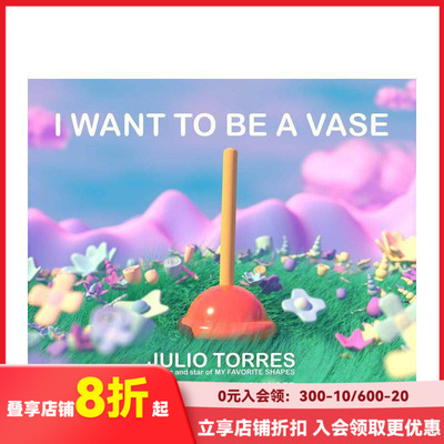 【现货】花樽梦 I Want to Be a Vase 英文原版进口儿童绘本图画书 喜剧新星胡里奥·托雷斯 Julio Torres 善本图书