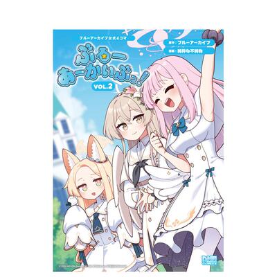 【预售】日版漫画 蔚蓝档案官方四格漫画 布噜布噜档案 VOL.2 日文二次元漫画书日本原版进口图书日漫 一迅社
