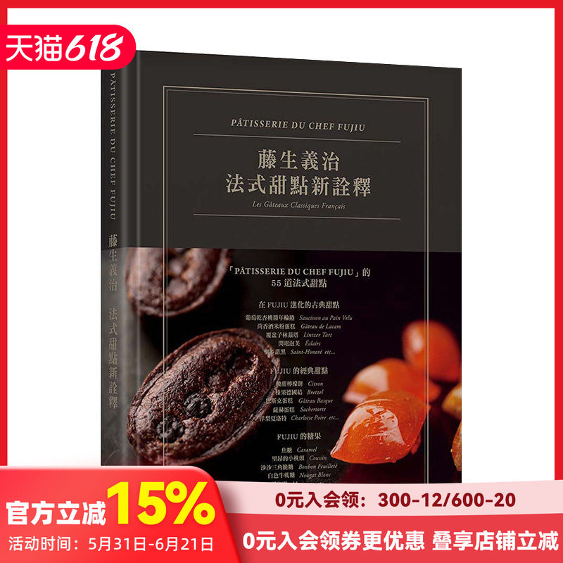 【现货】藤生義治 法式古典新詮釋 典雅精裝版 國寶級法式甜點泰斗 港台原版 甜點藝術 烘焙食譜 善本图书