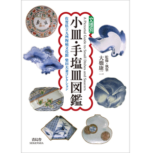 【预售】手盐皿图鉴 文様別 小皿?手塩皿図鑑 日文原版图书