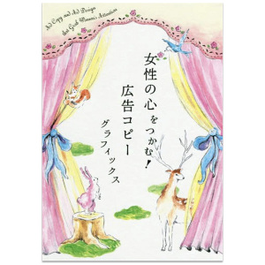 【PIE出版】抓住女性的心 广告文案图形 日文原版平面设计图书