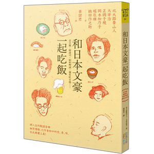 【预售】和日本文豪一起吃飯：京豆腐、握壽司、昭和啤酒，還有紅豆湯……