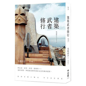 【现货】建築武者修行 建筑设计风格/繁体中文书籍