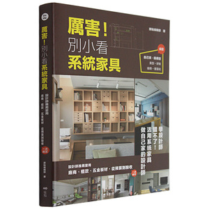 【预售】厲害！別小看系統家具：設計師推薦愛用，廠商、櫃款、五金