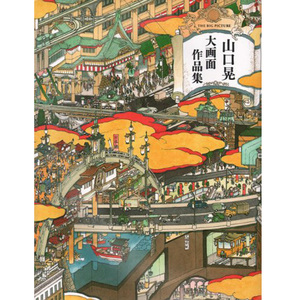 【预售】the Big Picture Akira  Yamaguchi 山口晃 大画面作品集