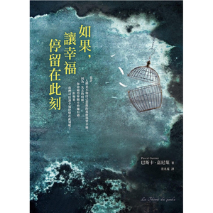 【预售】《如果，讓幸福停留在此刻》巴斯卡．嘉尼葉 港台原版中文繁体图书 善本图书