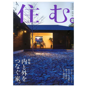 订阅 住む。居家室内设计杂志 日本日文原版 年订4期 B036