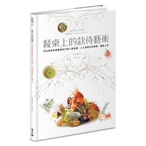 【预售】餐桌上的款待藝術：向料理家學習擺盤技巧與人氣食譜/繁体中文书籍