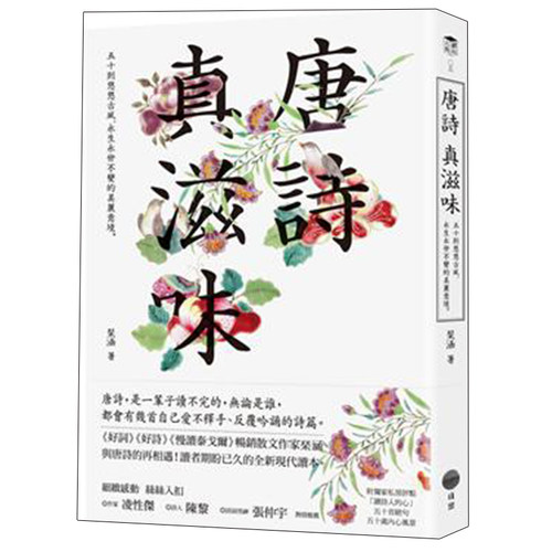 【清仓特价】唐詩 真滋味：五十則悠悠古風、永生永世不變的美麗意境