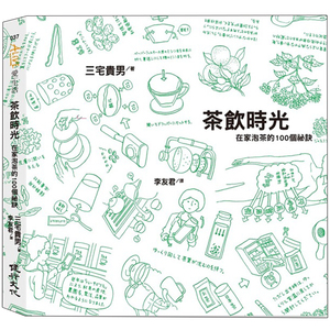 【预售】茶飲時光：在家泡茶的100個祕訣 善本图书