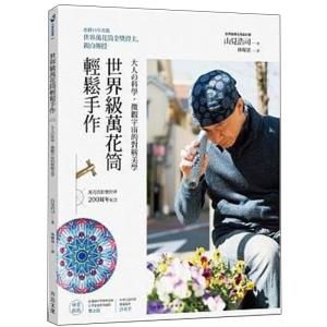 【预售】世界級萬花筒輕鬆手作:大人?科學, 微觀宇宙的對稱美學