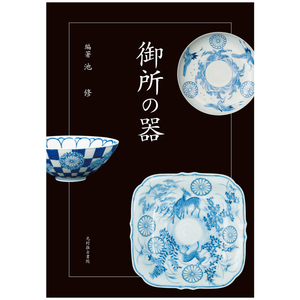 【预售】日文原版 御所の器，御所器具  器皿容器图案与设计