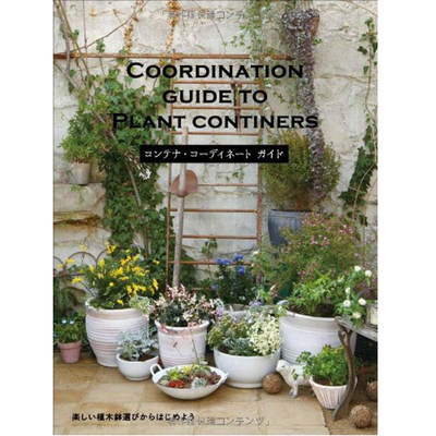 【现货】植物花器花盆搭配指南 日本日文原版进口图书 COORDINATION GUIDE TO PLANT CONTINERS