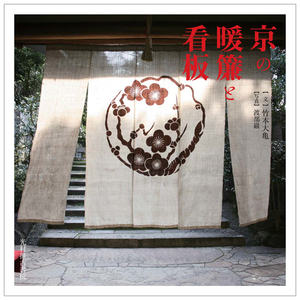 京の暖簾と看板，京都的暖帘与看板 日文原版