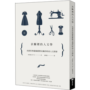 衣櫥裡的人文學: 由鈕扣和縫線縱橫交織的時尚人文探索