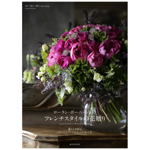 风格 插花 花贈り 现货 插花艺术生活 フレンチスタイル 劳伦特·博尔尼什法式 ロ—ラン·ボ—ニッシュ 日文原版