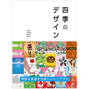 【现货】四季のデザイン四季平面设计素材 季节风格设计书 设计师黒田健太郎作品集 日文原版平面设计类工具书籍 Gaphic-sha出版