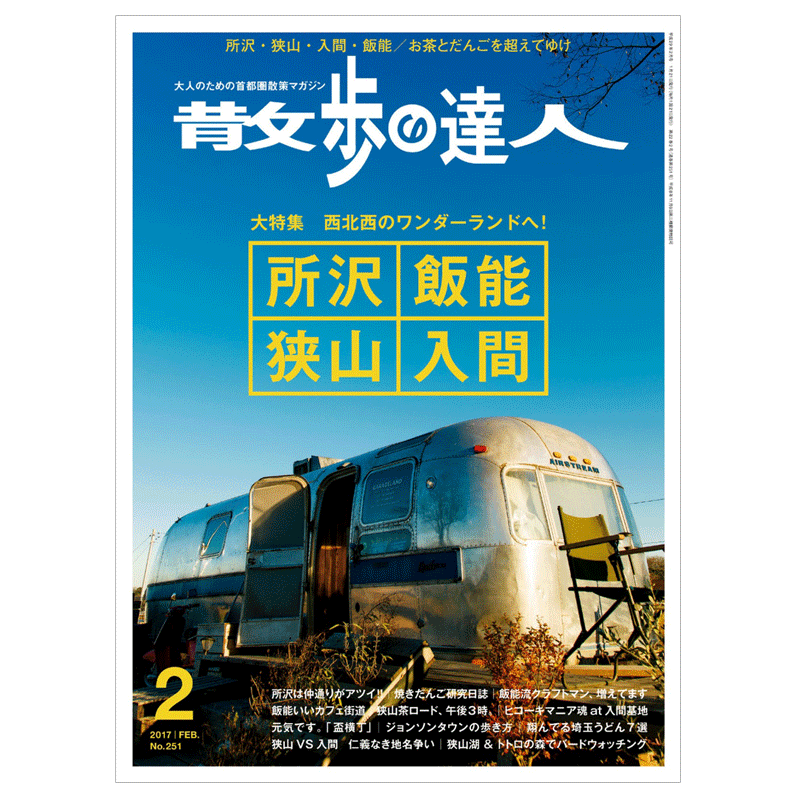 【订阅】 散歩の達人 日本日文原版 日本旅游生活杂志  年订12期 e220
