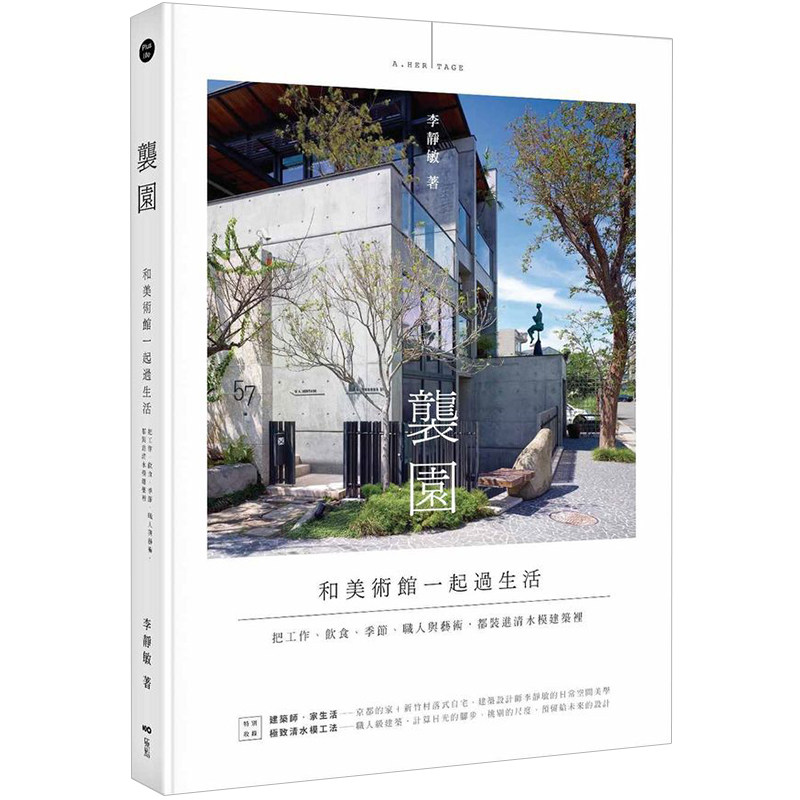 【预售】襲園．和美術館一起過生活 李靜敏（精裝）/繁体中文书籍