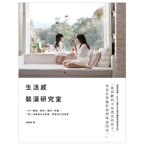 【预售】生活感裝潢研究室：一天一實驗  设计类