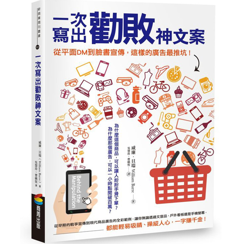【现货】一次寫出勸敗神文案：這樣的廣告好推坑//繁体中文