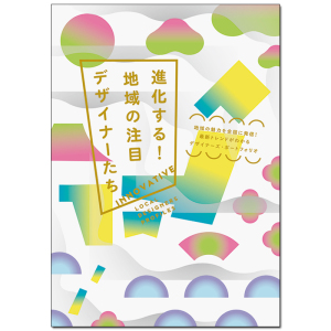 【预售】【PIE出版】进化！引人注目的地域设计师们 進化する！日文原版平面设计