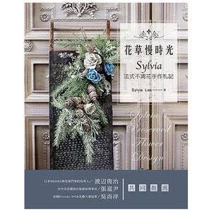 【预售】花草慢時光 Sylvia法式不凋花手作札記  自制干花 繁体中文 插花 花艺制作港台图书 花草标本手工制作图书