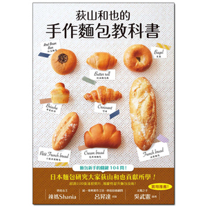 荻山和也的手作麵包教科書/繁体中文