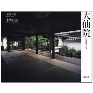 【预售】DAISENIN  京都著名枯山水庭院-大仙院 景观园林设计 日文原版