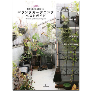 阳台园艺 花园设计 日文原版正版 插花设计