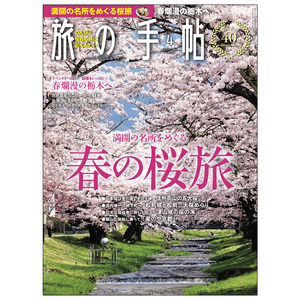 订阅 旅の手帖 日本旅行杂志 日本日本原版 年订12期 E133