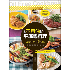 不用油的平底锅料理：省时×低卡×零失败，煎炒炸炖