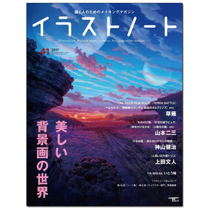 【现货】插画笔记 41 イラストノ—ト No.41 日文原版书 插画设计 日本背景画插图漫画动漫CG画册