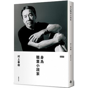 【预售】身為職業小說家(限量硬殼精裝版)/村上春樹
