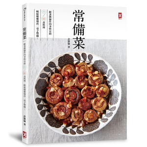 《常備菜：跟著凱倫作四季皆宜的冷／暖食料理》/繁体中文