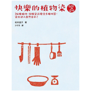 【预售】快樂的植物染： 26種植物8種染法複合5種材質 染出迷人自然色