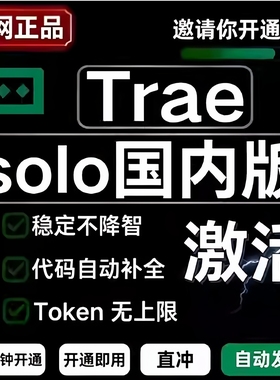 TRAE solo代激活 国内版 trae solo模式 邀请码 激活码 共享激活