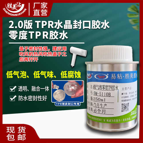 水晶封口手作球胶水胜美5110B